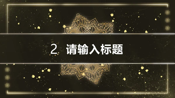 黑金雪花奢华风PPT模板