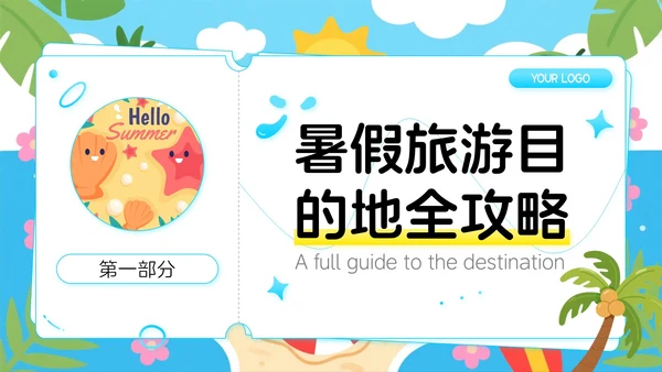 蓝色卡通风暑期旅游家：解锁夏天的诗与远方PPT模板