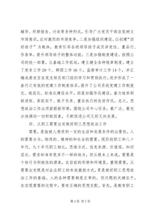 加强思想政治工作促进电力企业健康发展 (3).docx