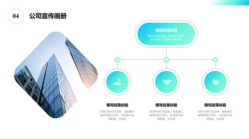 企业文化公司宣传画册通用PPT模板