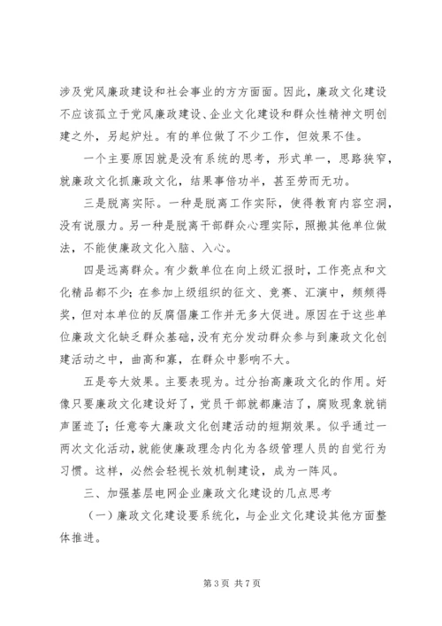 县级供电企业廉政文化建设的调研报告 (4).docx