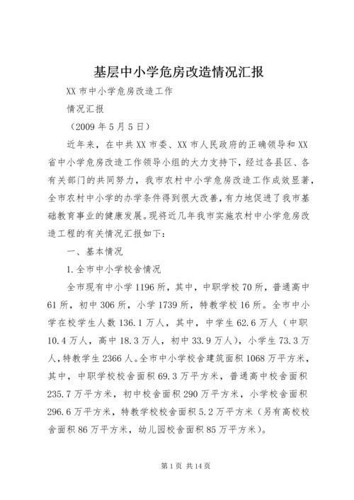 基层中小学危房改造情况汇报.docx