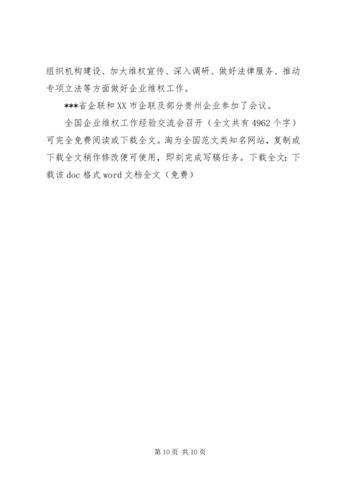 全国企业维权工作经验交流会召开 (2).docx