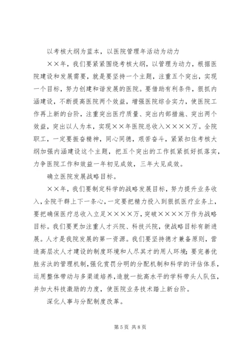 医院院长在医院管理年动员会上的讲话.docx