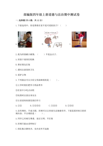 部编版四年级上册道德与法治期中测试卷附答案（名师推荐）.docx