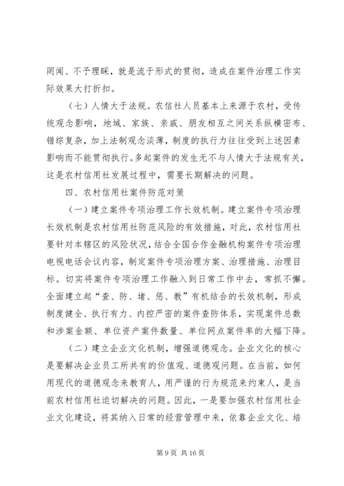 信用社银行防范案件难点和对策 (2).docx