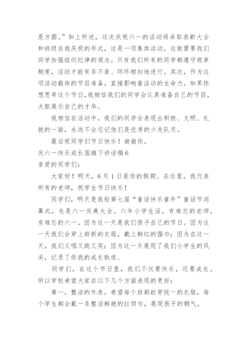 庆六一快乐成长国旗下讲话稿.docx