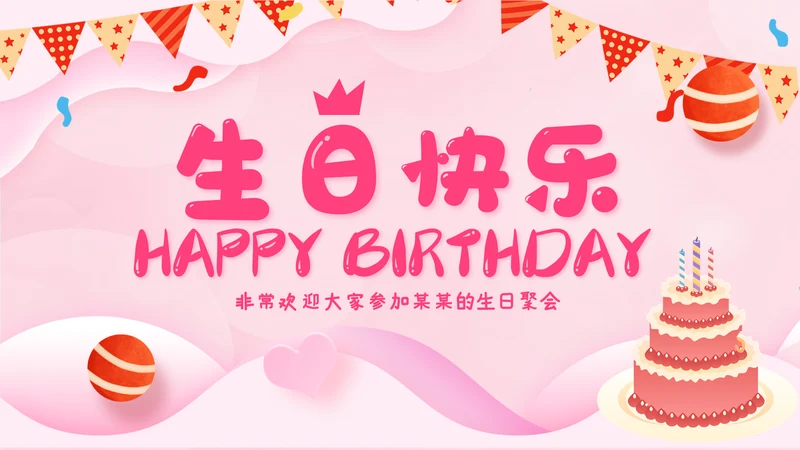 2023年温馨员工生日模板生日快乐ppt