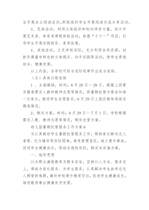 幼儿园暑期托管服务工作方案.docx
