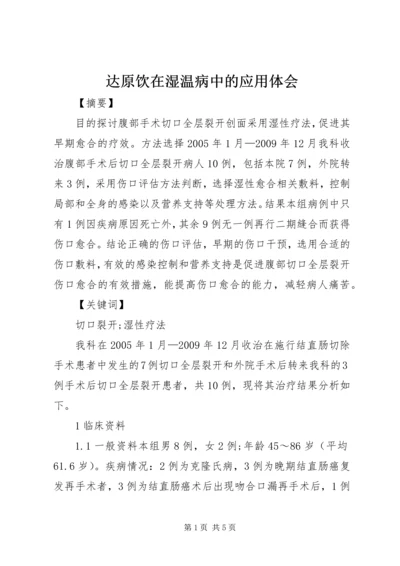 达原饮在湿温病中的应用体会.docx