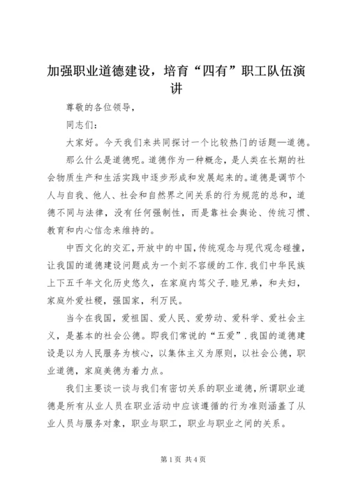 加强职业道德建设，培育“四有”职工队伍演讲.docx