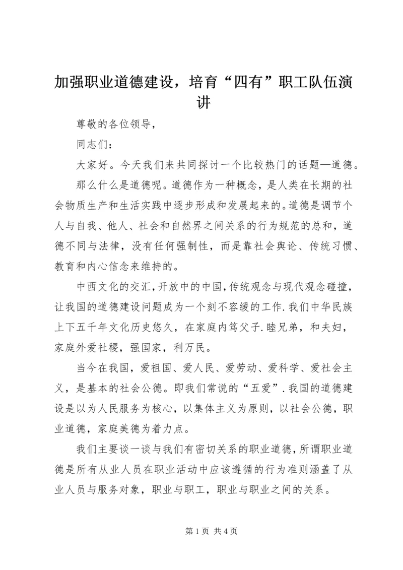 加强职业道德建设，培育“四有”职工队伍演讲.docx