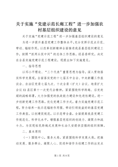 关于实施“党建示范长廊工程”进一步加强农村基层组织建设的意见.docx