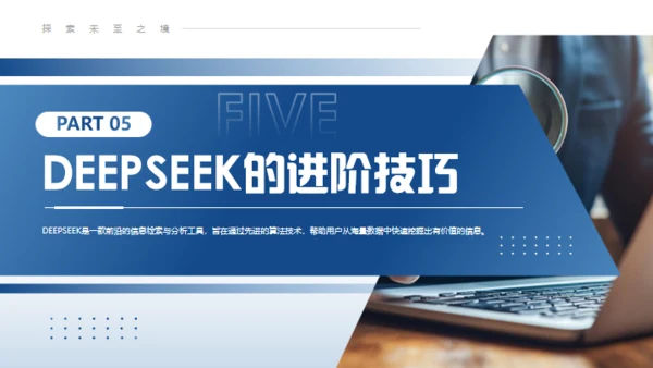 DEEPSEEK学习科普教程通用PPT模板