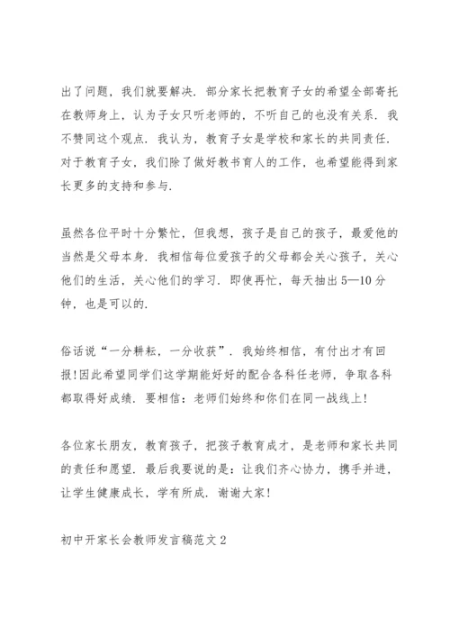 初中开家长会教师发言稿范文.docx