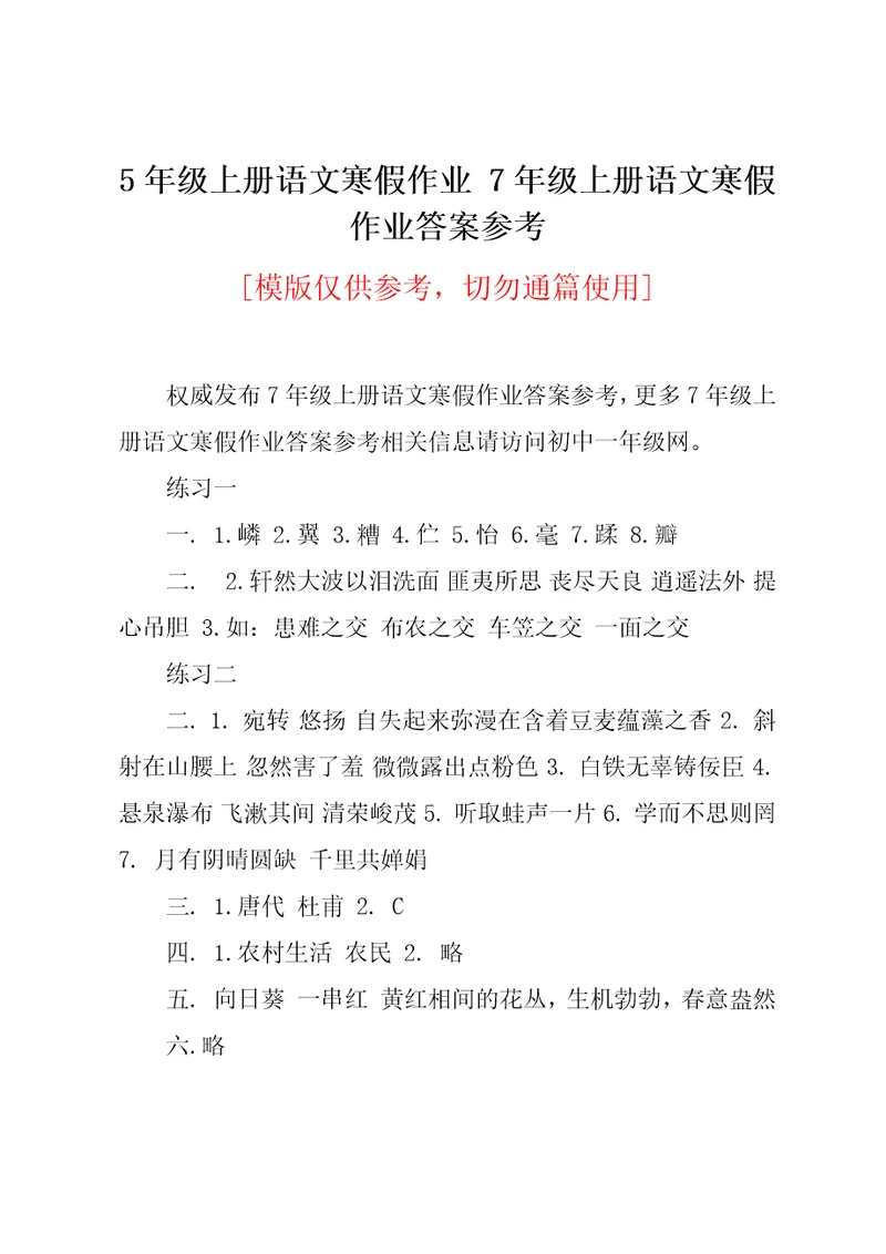 7年级上册语文寒假作业答案参考