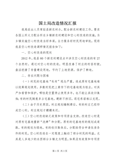 国土局改造情况汇报.docx