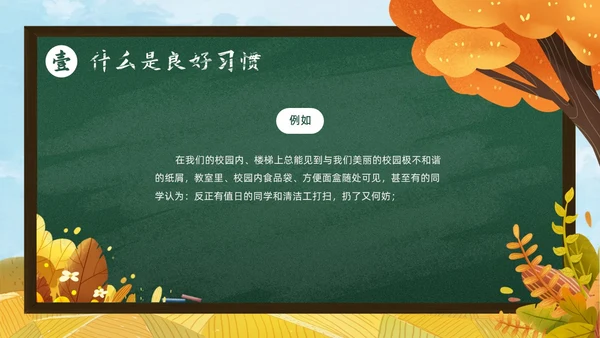 秋天黄色简约黑板培养好习惯成就好人生说课ppt