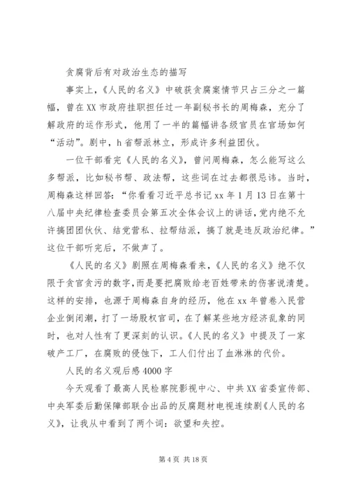 人民的名义观后感4000字.docx