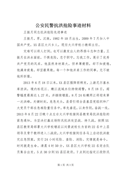 公安民警抗洪抢险事迹材料 (6).docx