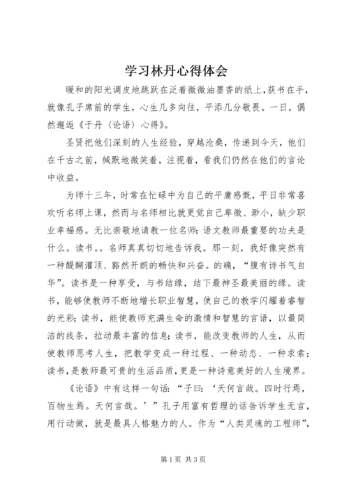学习林丹心得体会 (3).docx