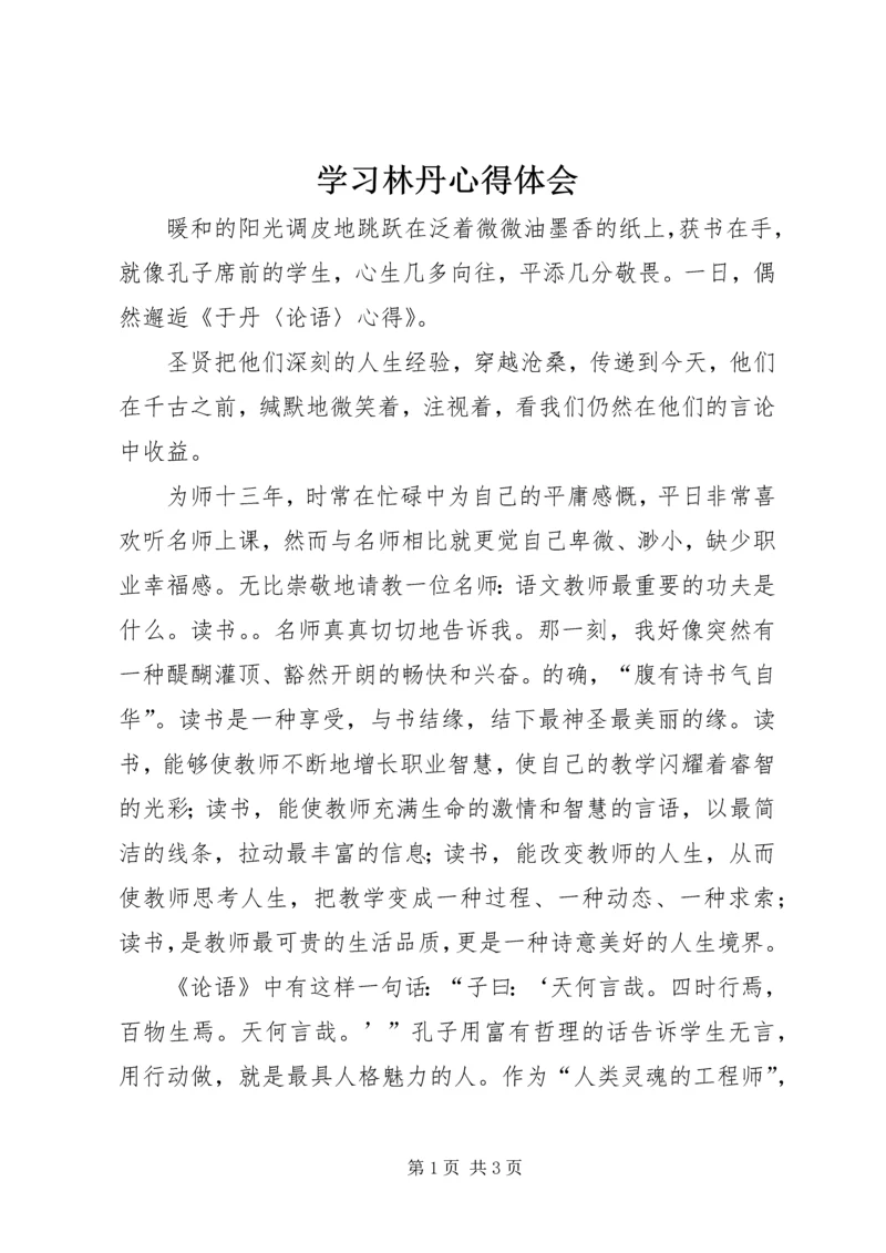 学习林丹心得体会 (3).docx