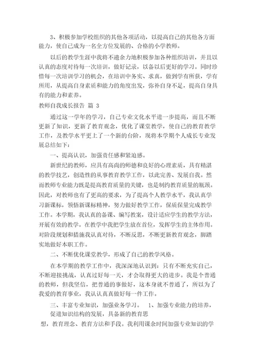 教师自我成长报告