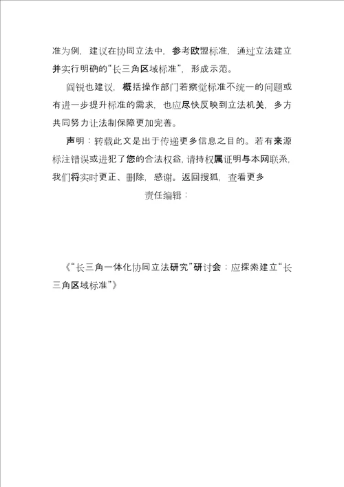 “长三角一体化协同立法研究研讨会应探索建立“长三角区域标准