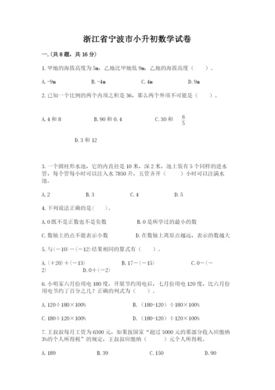 浙江省宁波市小升初数学试卷及完整答案（网校专用）.docx