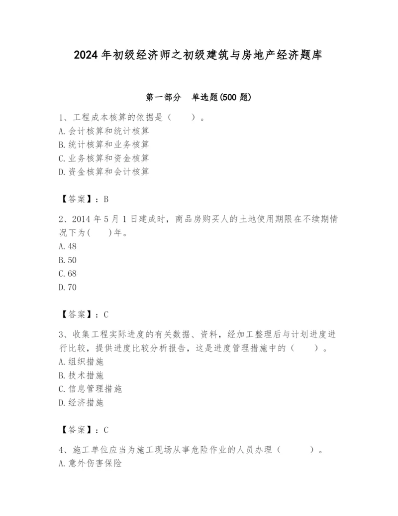 2024年初级经济师之初级建筑与房地产经济题库及参考答案（b卷）.docx