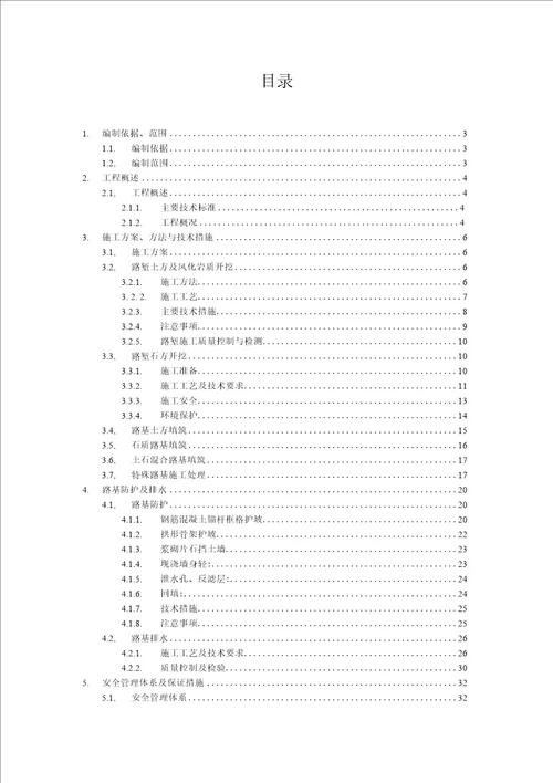 中铁高速公路实施性路基施工组织设计范本