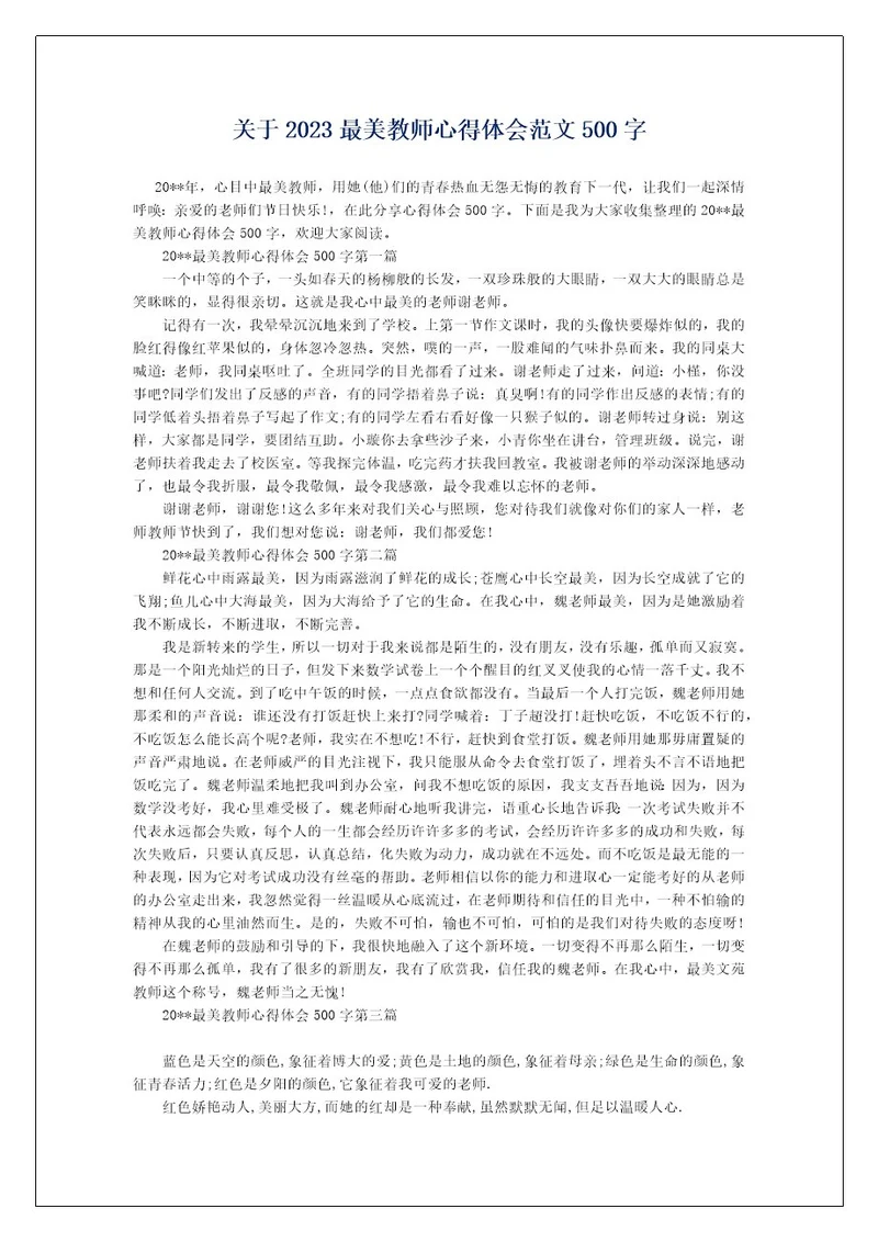 关于2023最美教师心得体会范文500字