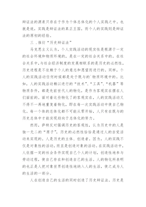 萨特的人学辩证法论文.docx