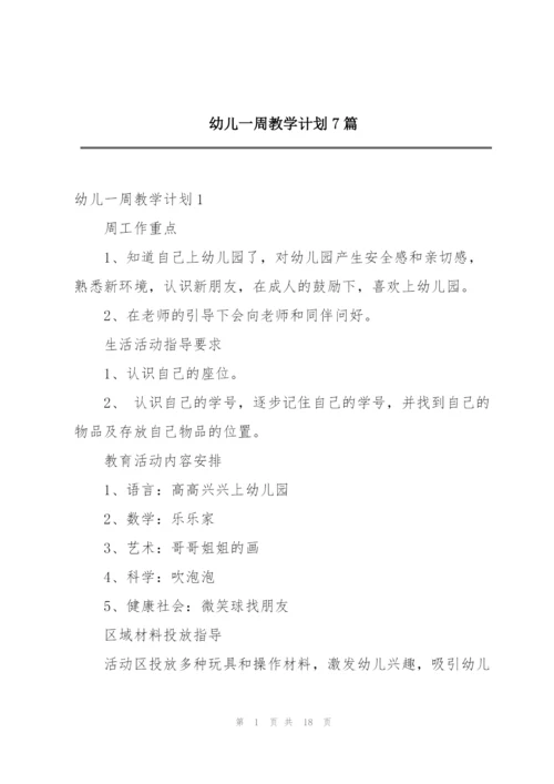 幼儿一周教学计划7篇.docx