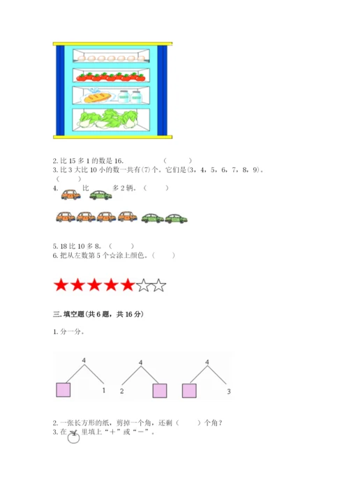 北师大版一年级上册数学期末测试卷及完整答案（易错题）.docx