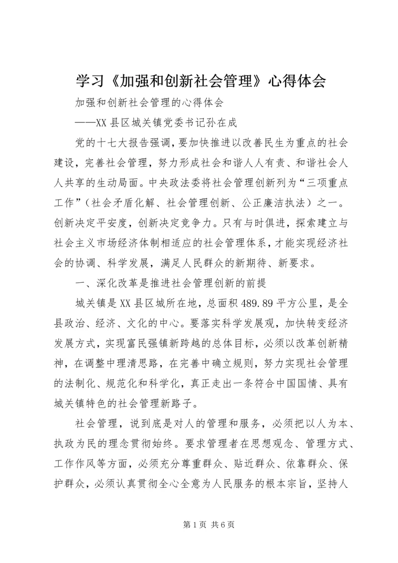 学习《加强和创新社会管理》心得体会 (2).docx