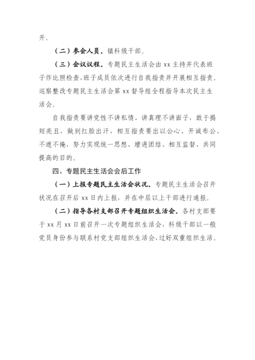 【民主生活会】巡视巡察整改专题民主生活会方案汇编-14篇.docx