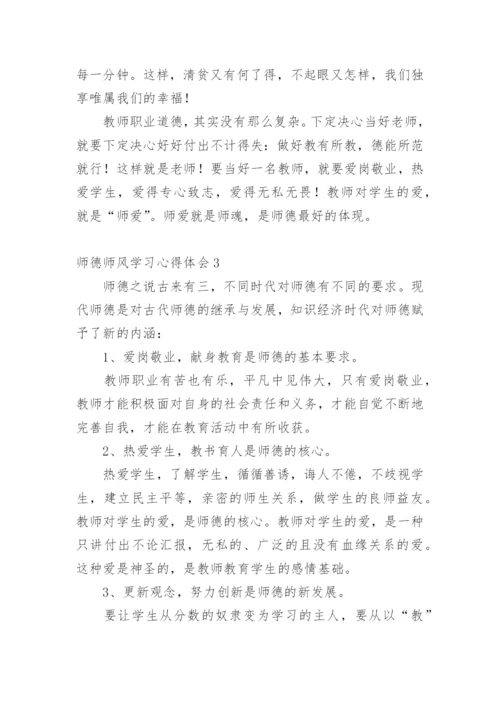 师德师风学习心得体会.docx