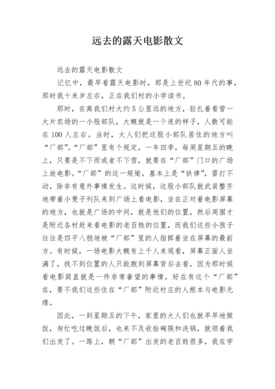 远去的露天电影散文.docx