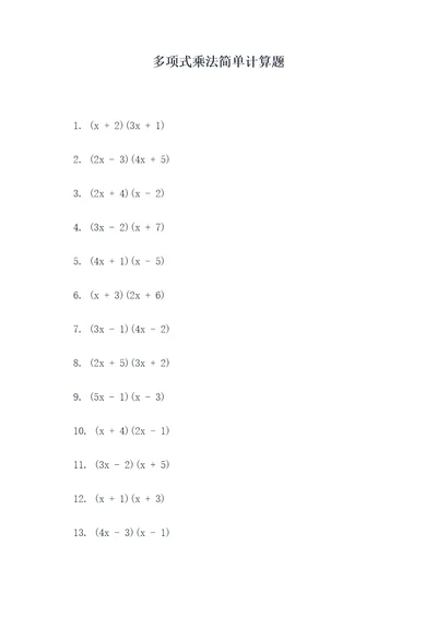 多项式乘法简单计算题