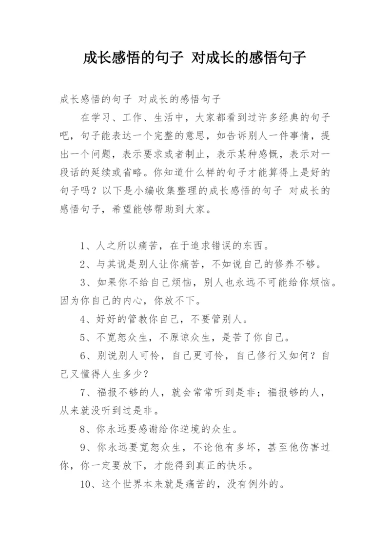 成长感悟的句子 对成长的感悟句子.docx