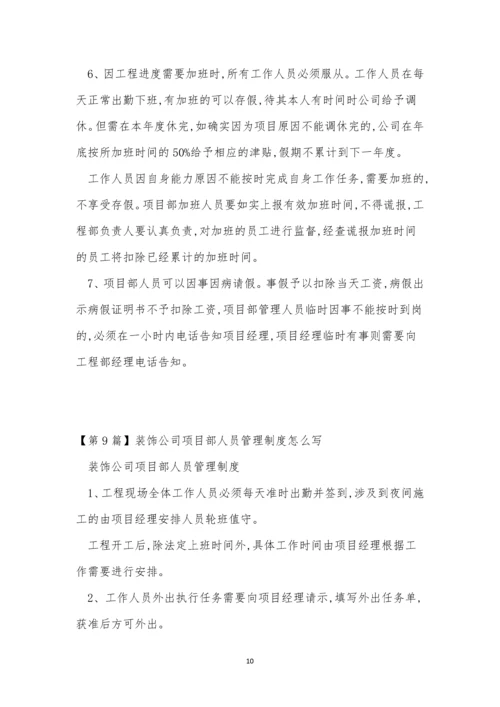 项目部人员制度9篇.docx
