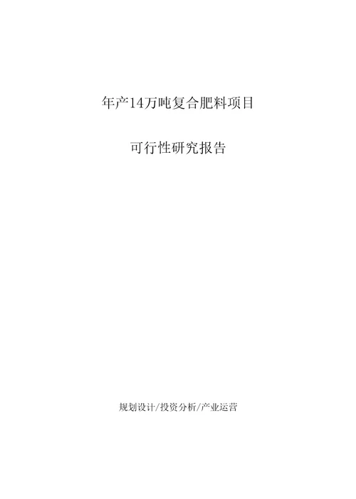 年产14万吨复合肥料项目可行性研究报告