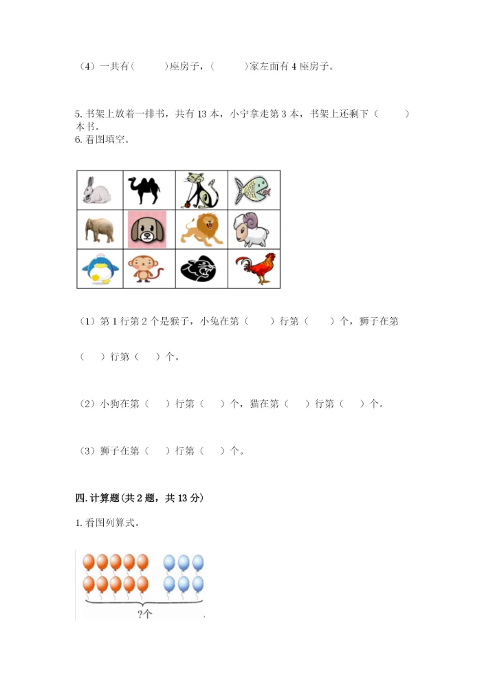 人教版一年级上册数学期末测试卷带答案（轻巧夺冠）.docx
