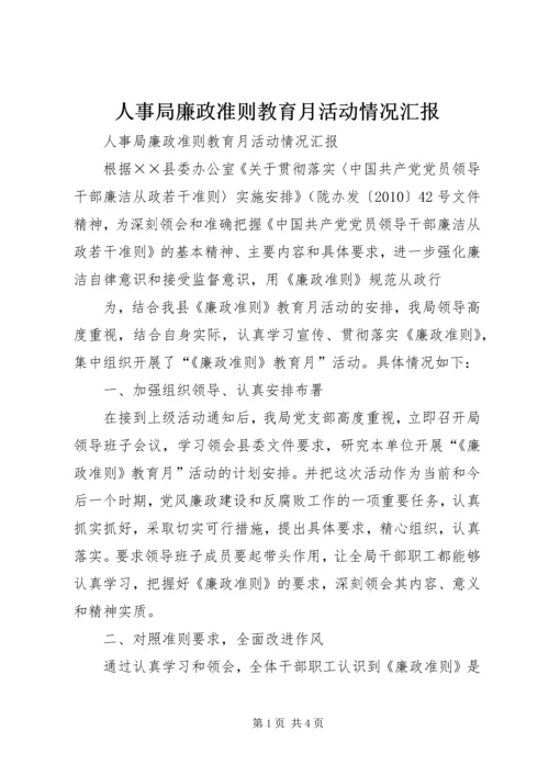 人事局廉政准则教育月活动情况汇报.docx