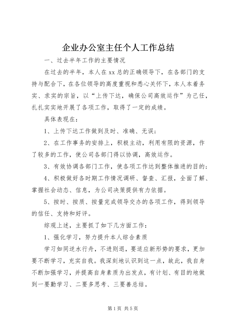 企业办公室主任个人工作总结.docx