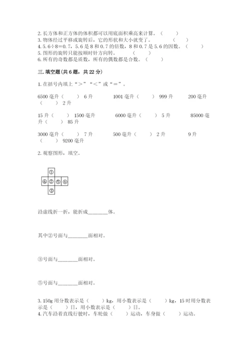 人教版数学五年级下册期末测试卷【必考】.docx