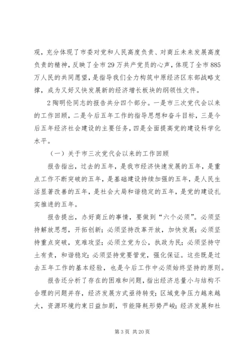 市四次党代会精神传达提纲.docx