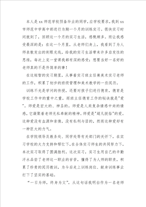 见习学校老师的自我鉴定六篇