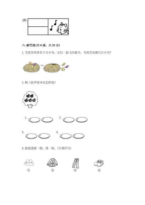 小学一年级上册数学期中测试卷及完整答案（夺冠）